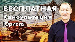 Бесплатная консультация юриста Центра Юридической Помощи Населению. Ильдара Закирова.