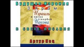 Артур Кац: Израиль и время скорбей Иакова Тема Библия вера Армагеддон евреи будущее Израиля Церковь