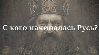 РЮРИК. С кого начиналась Русь? || Антон Гончаров