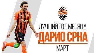 Shakhtar's best goal in March 2016 (Darijo Srna vs Vorskla)