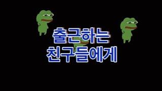 출근하는 친구들에게