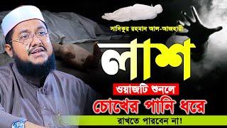 সাদিকুর রহমান আল আজহারী। ওয়াজটি শুনলে চোখের পানি ধরে রাখতে পারবেন না। Sadikur Rahman Al Azhari New