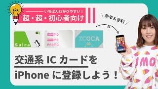 【初心者向け】交通系ICカード (Suica / PASMO / ICOCA)をiPhoneに登録する方法を解説！