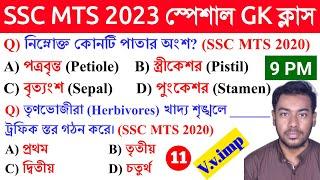 SSC MTS 2023 GK Class 11 | SSC MTS Previous Year GK in Bengali 2017-2022 | SSC CHSL Previous Year GK