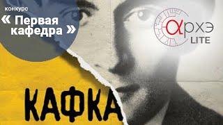 АрхэLite. Михаил Халецкий: "Франц Кафка: Жизнь после смерти"