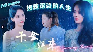 [MULTI SUB]胖妞蘇雲熱辣滾燙的一生遭渣男小三謀財奪家，減肥逆襲後重回家族企業，收集證據、打臉女配、手刃仇人#熱辣滾燙之千金歸來#短劇 #女頻 #逆襲 #復仇 #肥妻 #霸總 #熱辣滾燙