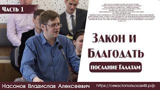 Закон и Благодать... |1 часть | В. А. Насонов