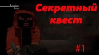 Секретный квест #1|STALCRAFT #8