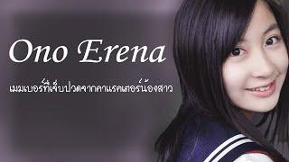 Ono Erena เมมเบอร์ที่เจ็บปวดจากคาแรคเตอร์น้องสาว