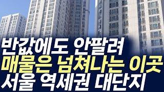 서울 역세권 대단지아파트 매매가격,반값에도 안팔려 매물은 넘쳐나는 이곳 (부동산 아파트 미분양 분양권 입주권 재개발 재건축)