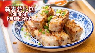 2024必做賀年糕點 | 新春萝卜糕 Chinese Radish Cake