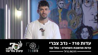 העדות של נדב צברי – חבר קיבוץ נחל עוז | השבת השחורה | עדות 710 | מלחמת חרבות ברזל