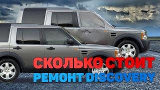 Сколько стоит ремонт Land Rover Discovery III после ДТП!?