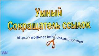 Lookatlink - умный сокращатель ссылок с именем вашего домена