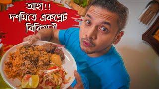 আহা্ দশমিতে একপ্লেট বিরিয়ানী | mutton Biriyani | Food review | Upama chaity