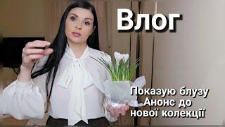 БЛУЗКА просто відпад/ ВЛОГ/ анонс до нової колекції суконь