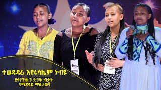 Balageru meirt ባላገሩ ምርጥ | ተወዳዳሪ እየሩሳሌም ነብዩ ያሳየችውን ድንቅ ብቃት የሚያሳይ ማስታወሻ | ሰኔ 19 2014 ዓ/ም