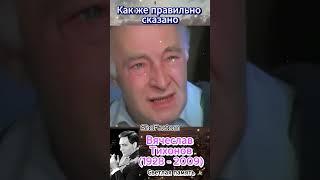 Как же правильно сказано - Вячеслав Тихонов #shorts