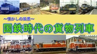 【懐かしの機関車大集合！】 国鉄時代の機関車・貨物列車