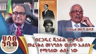 .... ሰለ ብርጋዴር ጄነራል ፅጌ ዲቡ መፈንቅለ መንግስት ውስጥ አሉበት የሚባለው ሐሰትነው.." @NahooTVEthiopia