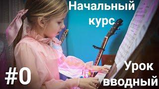 Начальный курс игры на фортепиано. Вводный урок для детей 6+