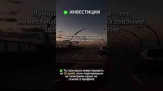 Инвестируй в себя #инвестиции #акции