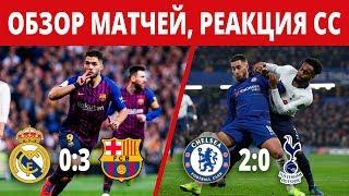 РЕАЛ БАРСЕЛОНА 0-3| ЧЕЛСИ ТОТТЕНХЭМ 2-0| Обзор, голы, лучшие моменты, реакция соцсетей 2019