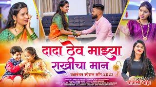 दादा ठेव माझ्या राखीचा मान | SONALI BHOIR SONG | NEW RAKSHABANDHAN MARATHI SONG 2023