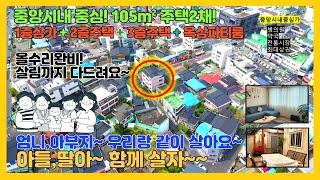 [no.270] 105m² 주택2채+1층상가+옥상파티룸!! 부모님과 2대가 함께거주하세요~! 올수리완비! 매력적인 상가주택 매매! 제천중앙시내 상권!