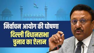 LIVE: Election Commission Press Conference | Delhi Assembly Election Announcement |Election Schedule