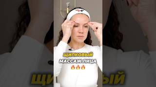 ЩИПКОВЫЙ МАССАЖ ЛИЦА #массажлица #щипковыймассаж #коллаген #мезотерапия #facemassage #самомассаж