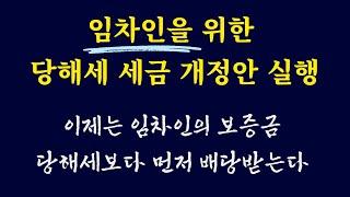 임차인을 위한 당해세 개정내용 간단 설명 / 임차인과 낙찰자에게 피해주던 당해세 개정 실행 배당 사례