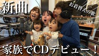 【CDデビュー】3姉妹が曲作りに挑戦‼︎予想以上の神曲が誕生しましたw