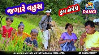 જગારે વહુસ  (ફૂલ કૉમેડી) Jagare vahus full Comedy Rt dangi comedy pragti dangi gijjar dangi comedy