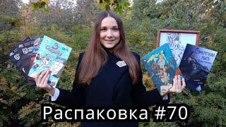 Распаковка комиксов #70 Новинки, Обзор, Русские Комиксы