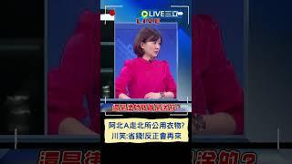 阿北A走北所公用衣物? 川笑:省錢!反正會再來｜20250103｜#shorts