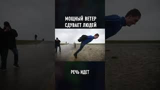 Посмотрите Как Выглядит Самый Сильный Ветер в Мире #shorts