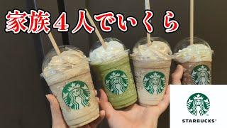 【家族４人でいくら】スターバックス コーヒー