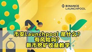 币安Launchpool 是什么？有风险吗？新币挖矿收益教学/ 和launchpad有什么区别，币安Launchpool 风险评估 收益情况