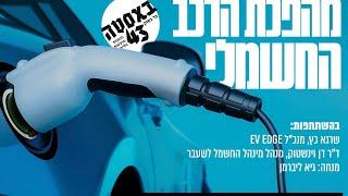 מהפכת רכב חשמלי -דיון על הבר