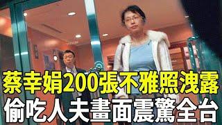 蔡幸娟200張不雅照洩露， 與已婚男偷情畫面震驚全台，前夫一句話揭露背後實情！#蔡幸娟#玉女歌手 #娛樂時間