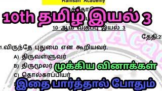 10th tamil book இயல் 3/Tamil Eligibility Test/ramsan academy/tnpsc group4 &BT/BRTE