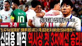 “한국은 왜 신태용을 버렸나" 인니 축구 역사상 최초기록 달성! 신태용 매직 미쳤다 사우디 2-0 격파, 월드컵 에선 3위 상승에 난리난 인도네시아 팬들 반응 ㅋㅋ