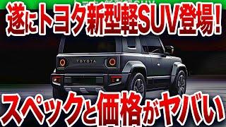 販売台数○○台..トヨタの新型車がヤバすぎる性能でファン驚愕！遂に新型クロスカントリーが登場！【ゆっくり解説】