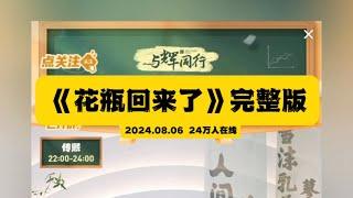 2024年8月6日法国巴黎回来的董宇辉空降直播间（08062024）