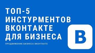 Инструменты ВКонтакте для бизнеса, которые нужны каждому предпринимателю! Продвижение группы в ВК.