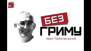 Агрополіт. «Без гриму»: Аграрний Маск Іван Чайківський