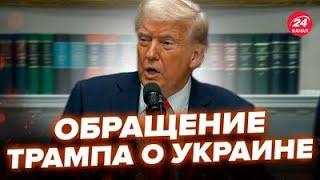 ️Трамп ВИЙШОВ з НЕГАЙНИМ зверненням! ШОКУВАВ про КІНЕЦЬ війни і Путіна. Нове РІШЕННЯ США. Важливе