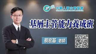 線上課程-中華人事主管協會【基層主管能力養成班】蔡宏基 老師