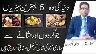 5 Best Vegetables For Kidney And Gallbladder In Urdu/Hindi